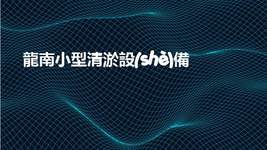 龍南小型清淤設(shè)備供應(yīng)商清淤設(shè)備的秘密：如何選擇最適合的方案！